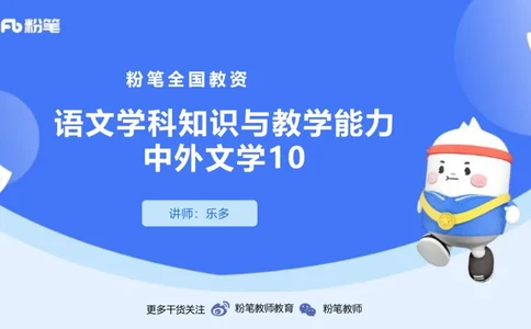 1.25&mdash;教资系统班文学10&mdash;乐多_4-教培资料-26年最新资料-同步更新_科一科二电子资料合集中小幼（笔记真题知识点汇总等）文件多，按需保存_各机构笔记合集（中小幼）推荐_讲义
