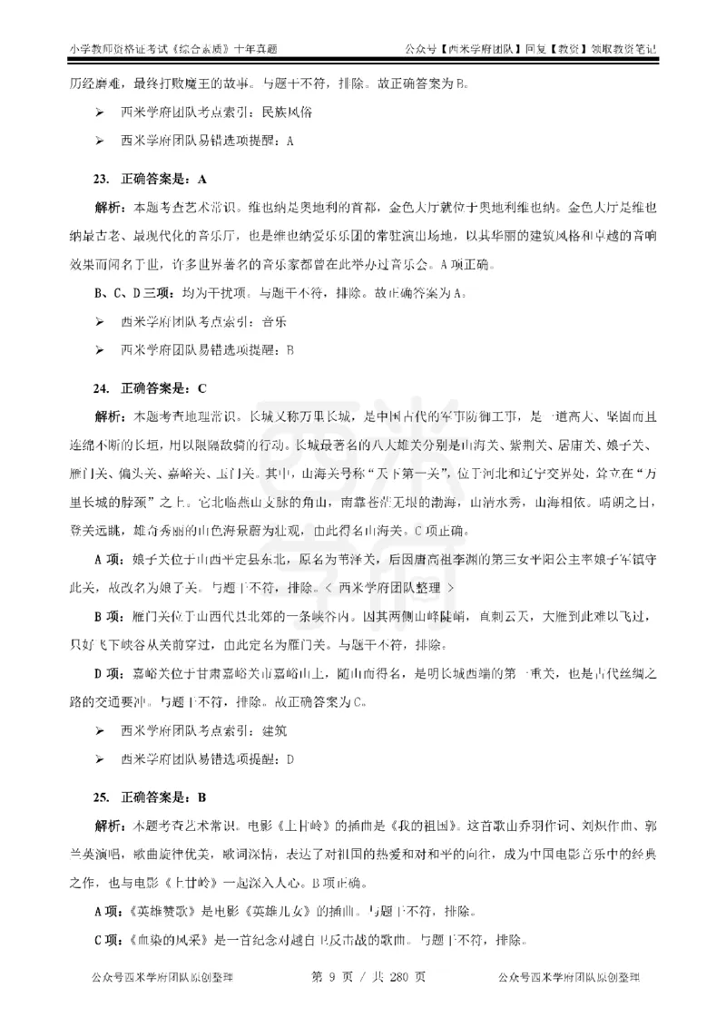 十年真题答案-小学科一-纯选择题版_教资_25下资料合集二_2025下（科一科二）十年真题汇编「最新完整版❗️」_小学：10年教资真题汇编_真题拆分-纯选择题版