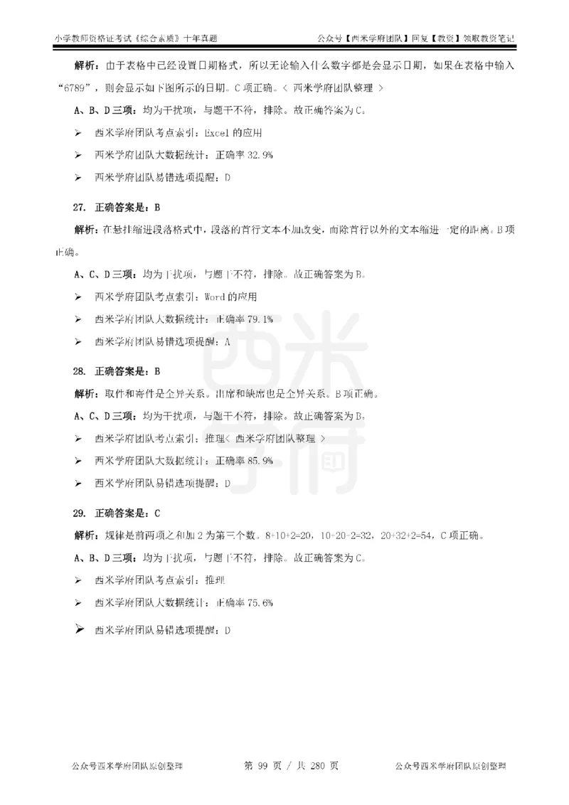 十年真题答案-小学科一-纯选择题版_教资_25下资料合集二_2025下（科一科二）十年真题汇编「最新完整版❗️」_小学：10年教资真题汇编_真题拆分-纯选择题版