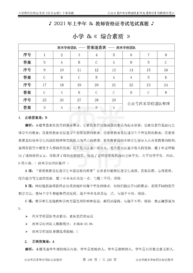 十年真题答案-小学科一-纯选择题版_教资_25下资料合集二_2025下（科一科二）十年真题汇编「最新完整版❗️」_小学：10年教资真题汇编_真题拆分-纯选择题版