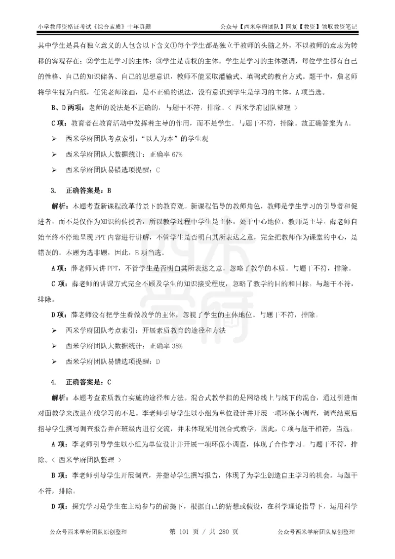 十年真题答案-小学科一-纯选择题版_教资_25下资料合集二_2025下（科一科二）十年真题汇编「最新完整版❗️」_小学：10年教资真题汇编_真题拆分-纯选择题版