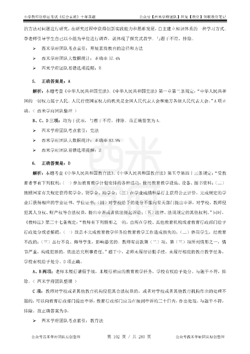 十年真题答案-小学科一-纯选择题版_教资_25下资料合集二_2025下（科一科二）十年真题汇编「最新完整版❗️」_小学：10年教资真题汇编_真题拆分-纯选择题版