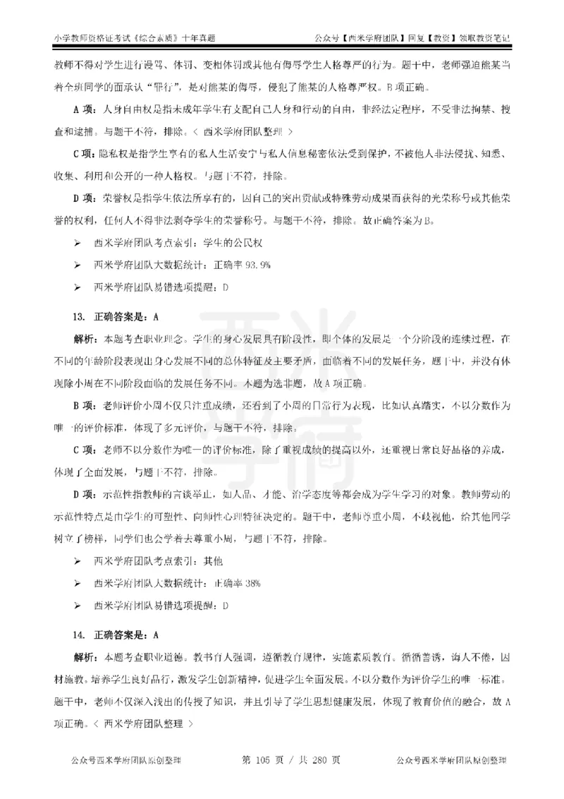 十年真题答案-小学科一-纯选择题版_教资_25下资料合集二_2025下（科一科二）十年真题汇编「最新完整版❗️」_小学：10年教资真题汇编_真题拆分-纯选择题版