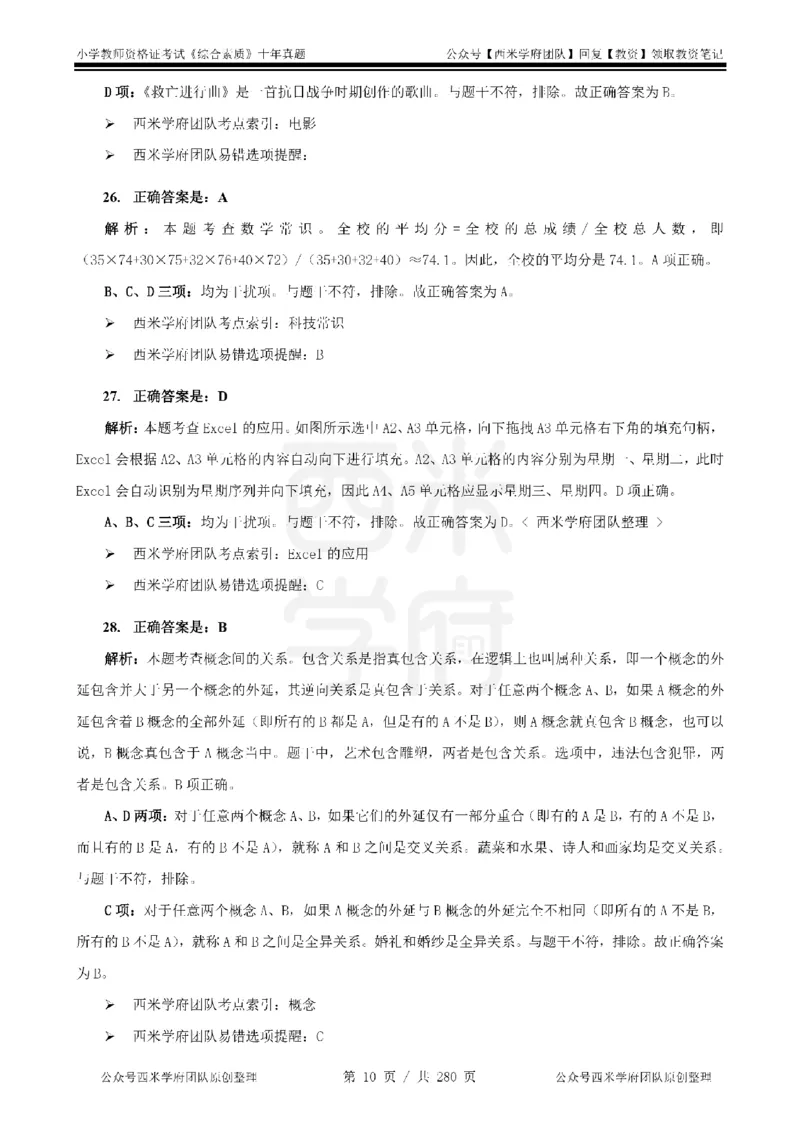 十年真题答案-小学科一-纯选择题版_教资_25下资料合集二_2025下（科一科二）十年真题汇编「最新完整版❗️」_小学：10年教资真题汇编_真题拆分-纯选择题版