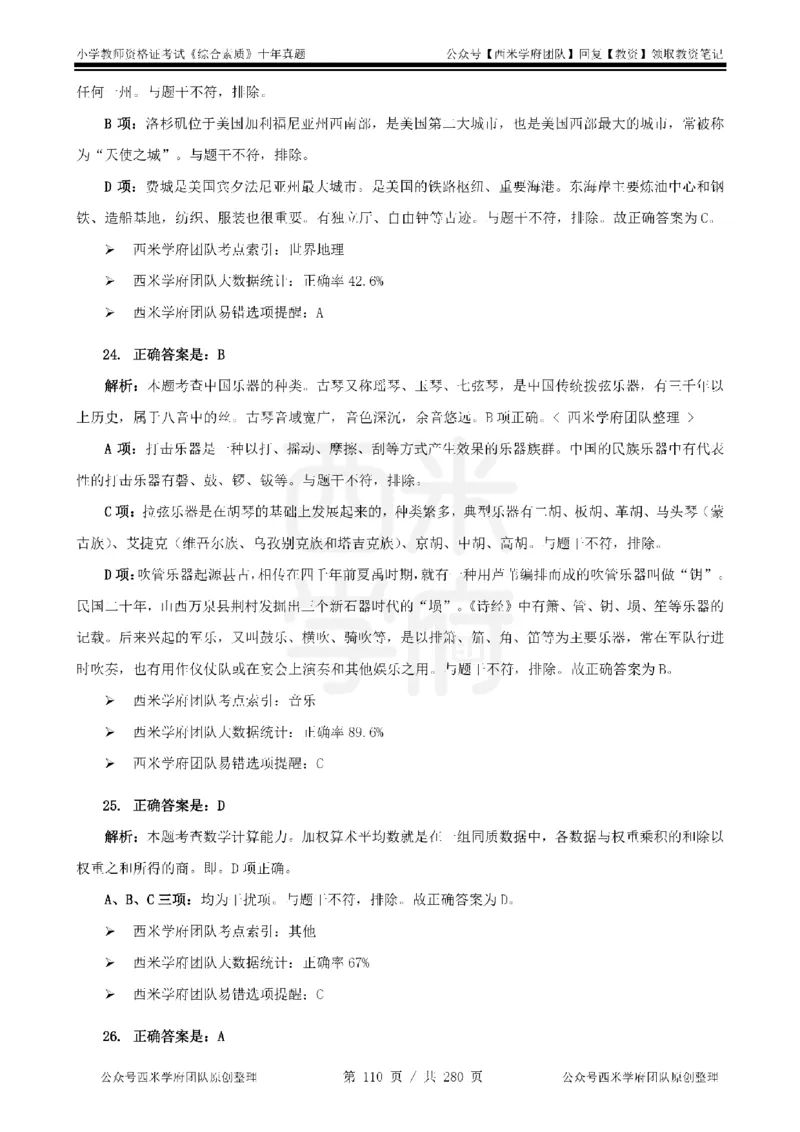 十年真题答案-小学科一-纯选择题版_教资_25下资料合集二_2025下（科一科二）十年真题汇编「最新完整版❗️」_小学：10年教资真题汇编_真题拆分-纯选择题版