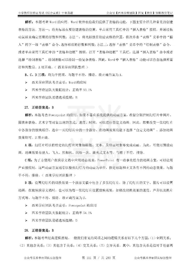 十年真题答案-小学科一-纯选择题版_教资_25下资料合集二_2025下（科一科二）十年真题汇编「最新完整版❗️」_小学：10年教资真题汇编_真题拆分-纯选择题版