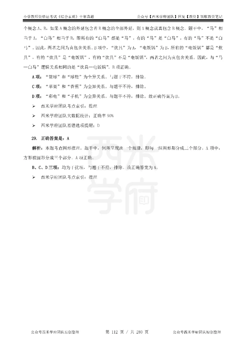 十年真题答案-小学科一-纯选择题版_教资_25下资料合集二_2025下（科一科二）十年真题汇编「最新完整版❗️」_小学：10年教资真题汇编_真题拆分-纯选择题版