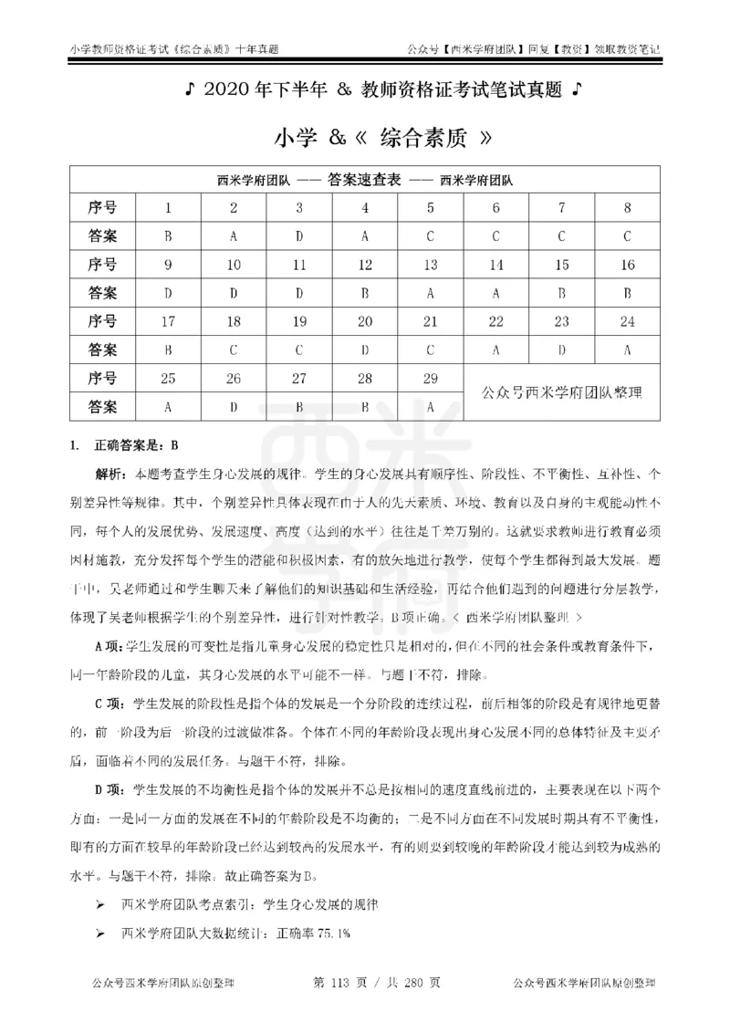 十年真题答案-小学科一-纯选择题版_教资_25下资料合集二_2025下（科一科二）十年真题汇编「最新完整版❗️」_小学：10年教资真题汇编_真题拆分-纯选择题版