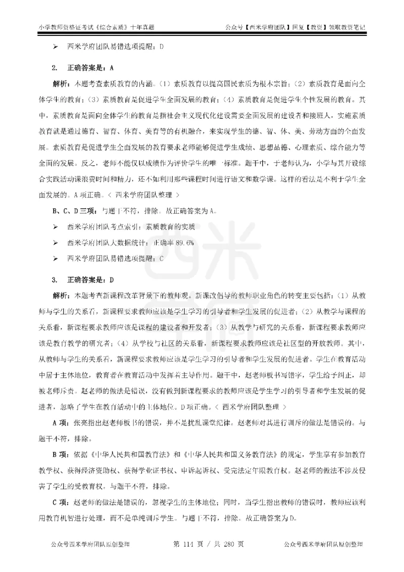 十年真题答案-小学科一-纯选择题版_教资_25下资料合集二_2025下（科一科二）十年真题汇编「最新完整版❗️」_小学：10年教资真题汇编_真题拆分-纯选择题版