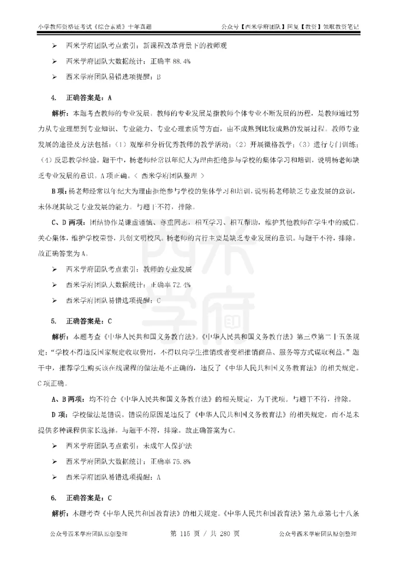 十年真题答案-小学科一-纯选择题版_教资_25下资料合集二_2025下（科一科二）十年真题汇编「最新完整版❗️」_小学：10年教资真题汇编_真题拆分-纯选择题版