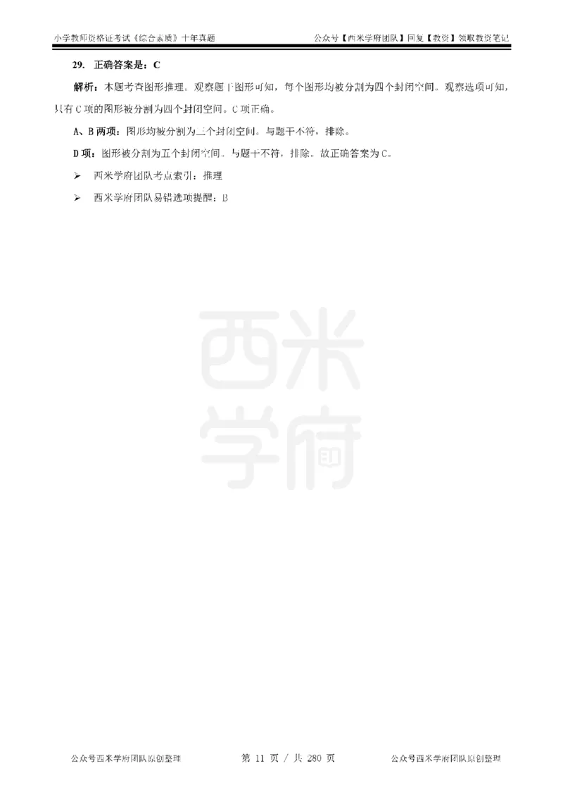 十年真题答案-小学科一-纯选择题版_教资_25下资料合集二_2025下（科一科二）十年真题汇编「最新完整版❗️」_小学：10年教资真题汇编_真题拆分-纯选择题版
