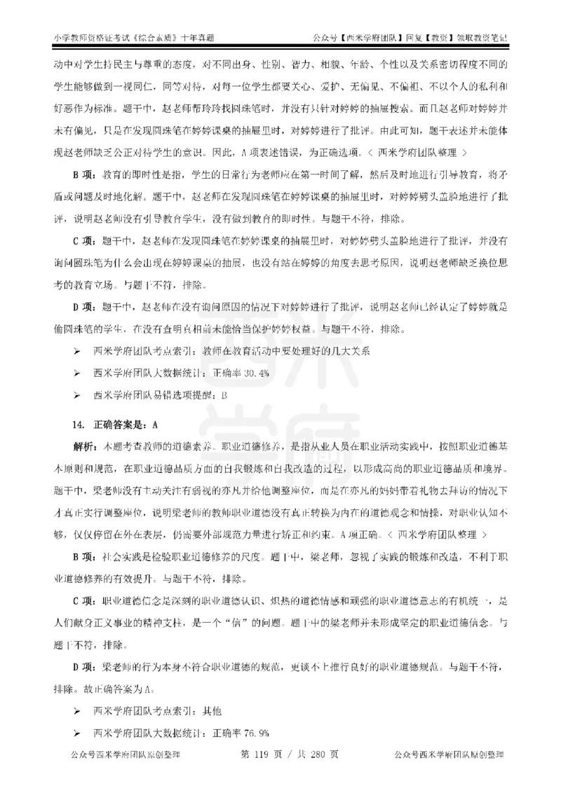 十年真题答案-小学科一-纯选择题版_教资_25下资料合集二_2025下（科一科二）十年真题汇编「最新完整版❗️」_小学：10年教资真题汇编_真题拆分-纯选择题版