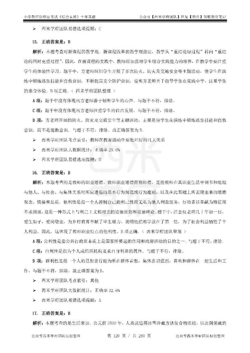 十年真题答案-小学科一-纯选择题版_教资_25下资料合集二_2025下（科一科二）十年真题汇编「最新完整版❗️」_小学：10年教资真题汇编_真题拆分-纯选择题版