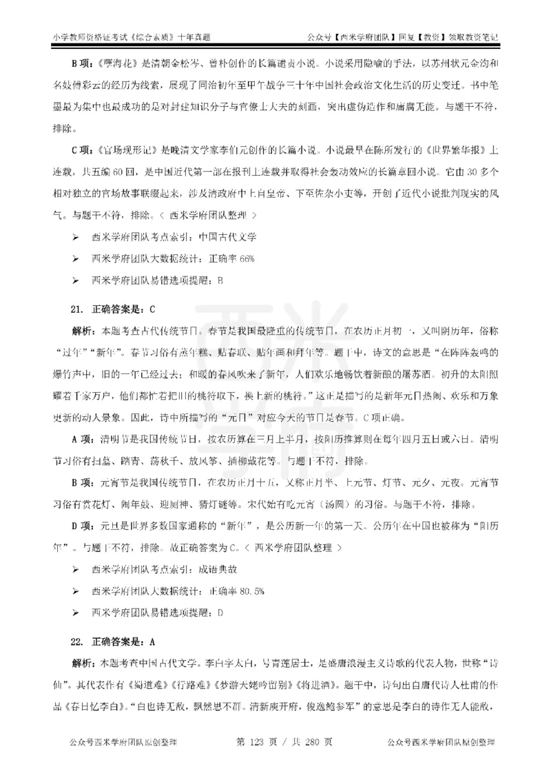 十年真题答案-小学科一-纯选择题版_教资_25下资料合集二_2025下（科一科二）十年真题汇编「最新完整版❗️」_小学：10年教资真题汇编_真题拆分-纯选择题版