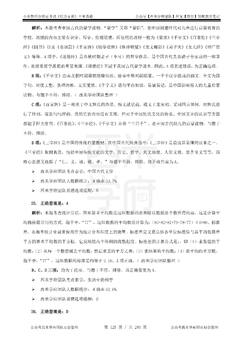 十年真题答案-小学科一-纯选择题版_教资_25下资料合集二_2025下（科一科二）十年真题汇编「最新完整版❗️」_小学：10年教资真题汇编_真题拆分-纯选择题版