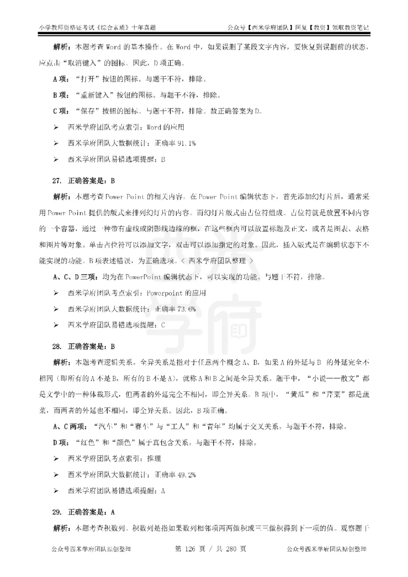 十年真题答案-小学科一-纯选择题版_教资_25下资料合集二_2025下（科一科二）十年真题汇编「最新完整版❗️」_小学：10年教资真题汇编_真题拆分-纯选择题版
