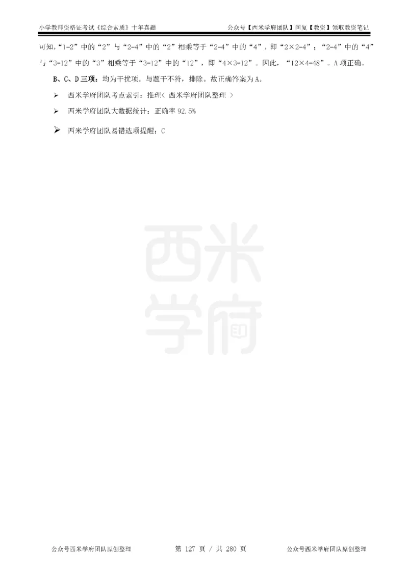 十年真题答案-小学科一-纯选择题版_教资_25下资料合集二_2025下（科一科二）十年真题汇编「最新完整版❗️」_小学：10年教资真题汇编_真题拆分-纯选择题版