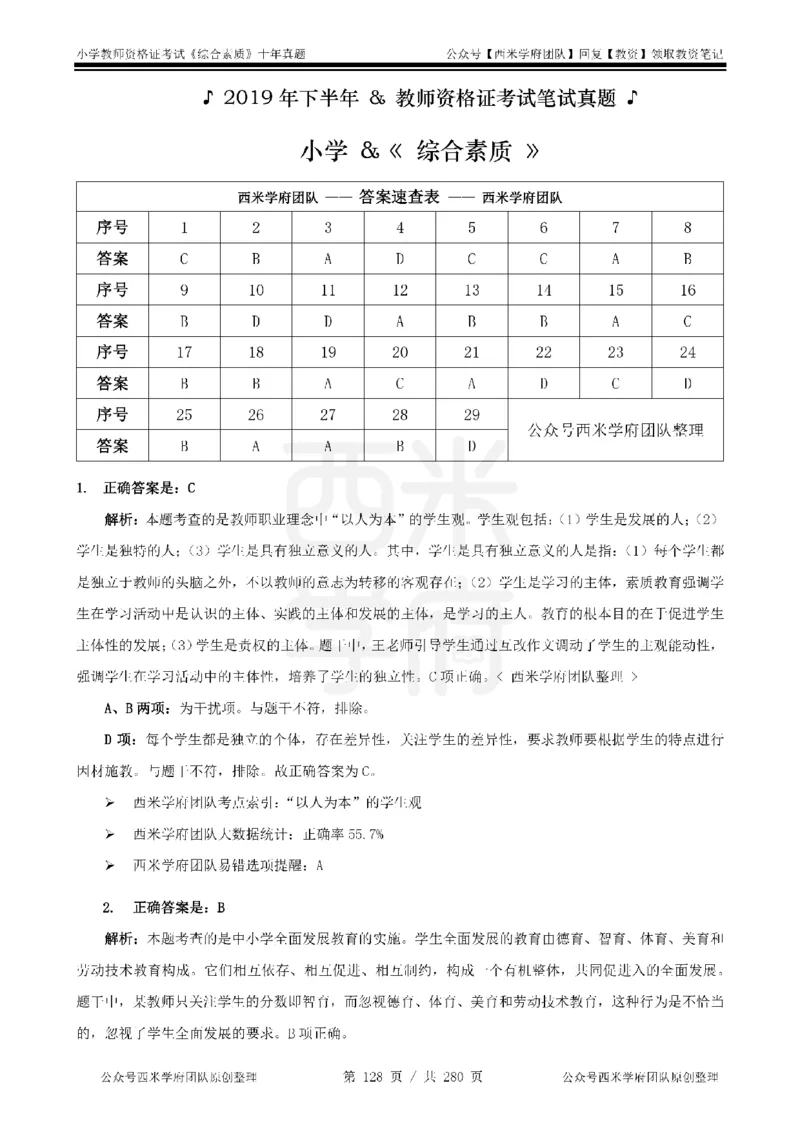 十年真题答案-小学科一-纯选择题版_教资_25下资料合集二_2025下（科一科二）十年真题汇编「最新完整版❗️」_小学：10年教资真题汇编_真题拆分-纯选择题版