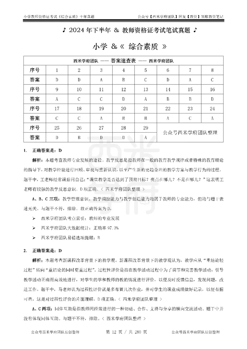 十年真题答案-小学科一-纯选择题版_教资_25下资料合集二_2025下（科一科二）十年真题汇编「最新完整版❗️」_小学：10年教资真题汇编_真题拆分-纯选择题版