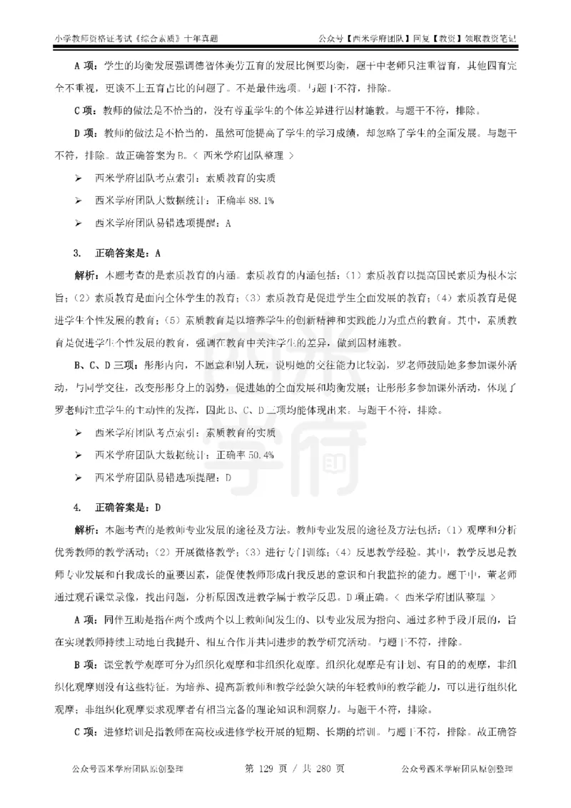 十年真题答案-小学科一-纯选择题版_教资_25下资料合集二_2025下（科一科二）十年真题汇编「最新完整版❗️」_小学：10年教资真题汇编_真题拆分-纯选择题版