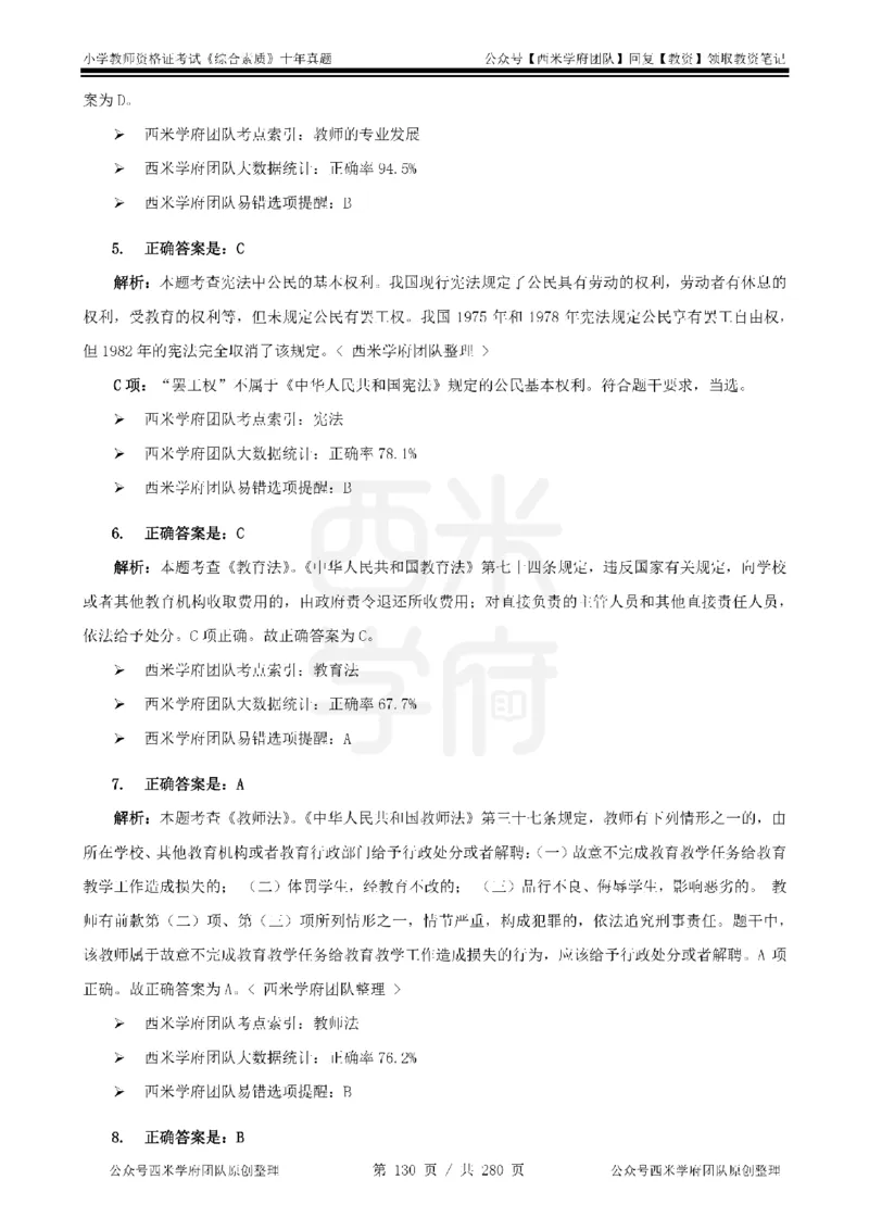 十年真题答案-小学科一-纯选择题版_教资_25下资料合集二_2025下（科一科二）十年真题汇编「最新完整版❗️」_小学：10年教资真题汇编_真题拆分-纯选择题版