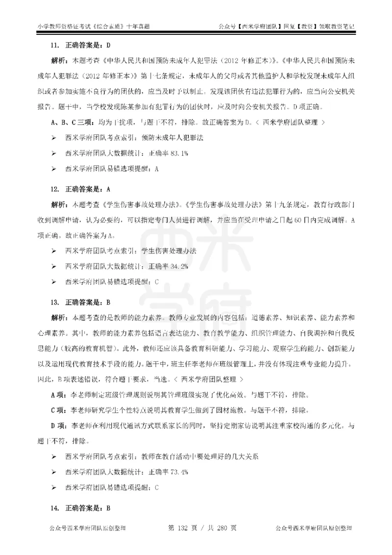 十年真题答案-小学科一-纯选择题版_教资_25下资料合集二_2025下（科一科二）十年真题汇编「最新完整版❗️」_小学：10年教资真题汇编_真题拆分-纯选择题版