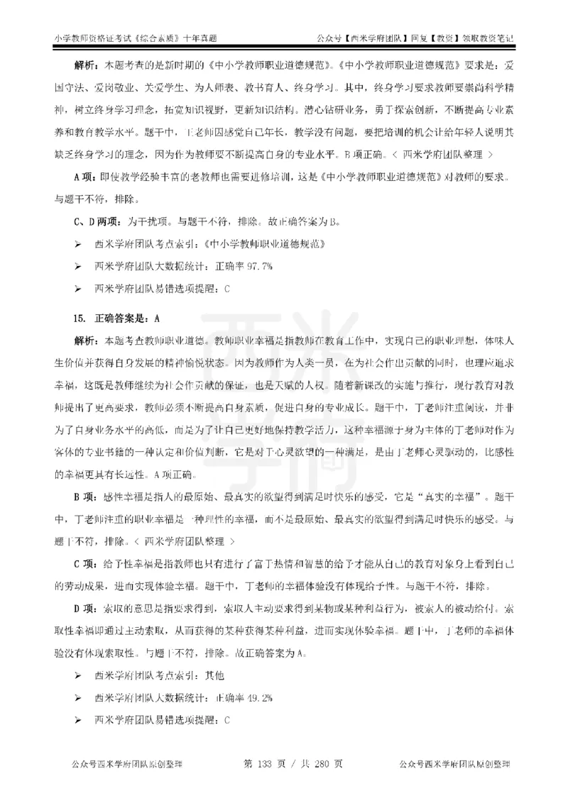 十年真题答案-小学科一-纯选择题版_教资_25下资料合集二_2025下（科一科二）十年真题汇编「最新完整版❗️」_小学：10年教资真题汇编_真题拆分-纯选择题版