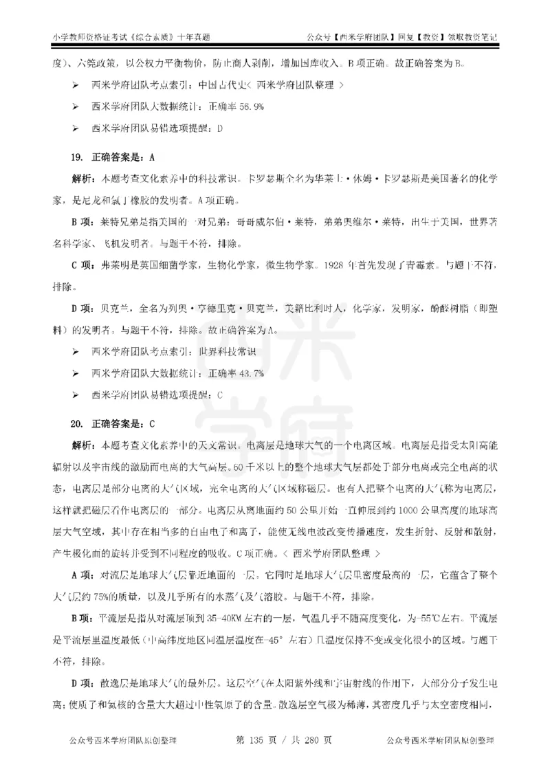 十年真题答案-小学科一-纯选择题版_教资_25下资料合集二_2025下（科一科二）十年真题汇编「最新完整版❗️」_小学：10年教资真题汇编_真题拆分-纯选择题版