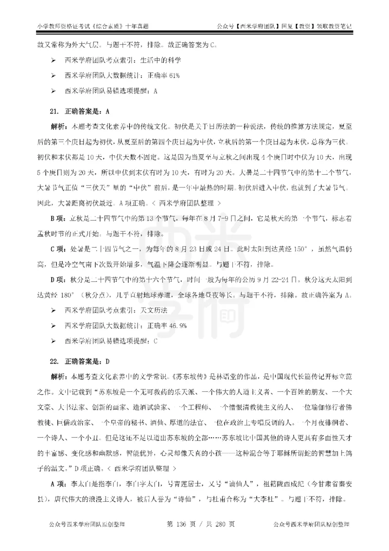 十年真题答案-小学科一-纯选择题版_教资_25下资料合集二_2025下（科一科二）十年真题汇编「最新完整版❗️」_小学：10年教资真题汇编_真题拆分-纯选择题版