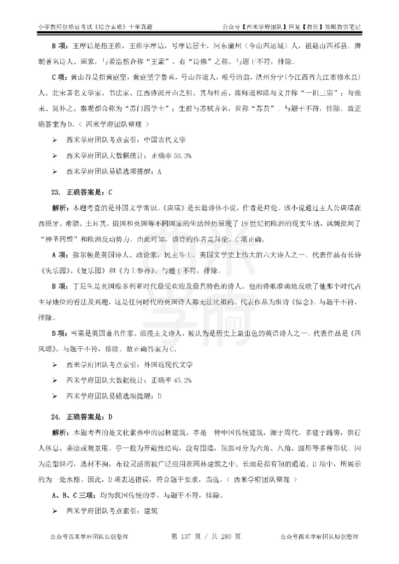 十年真题答案-小学科一-纯选择题版_教资_25下资料合集二_2025下（科一科二）十年真题汇编「最新完整版❗️」_小学：10年教资真题汇编_真题拆分-纯选择题版