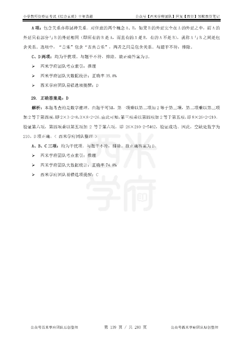 十年真题答案-小学科一-纯选择题版_教资_25下资料合集二_2025下（科一科二）十年真题汇编「最新完整版❗️」_小学：10年教资真题汇编_真题拆分-纯选择题版