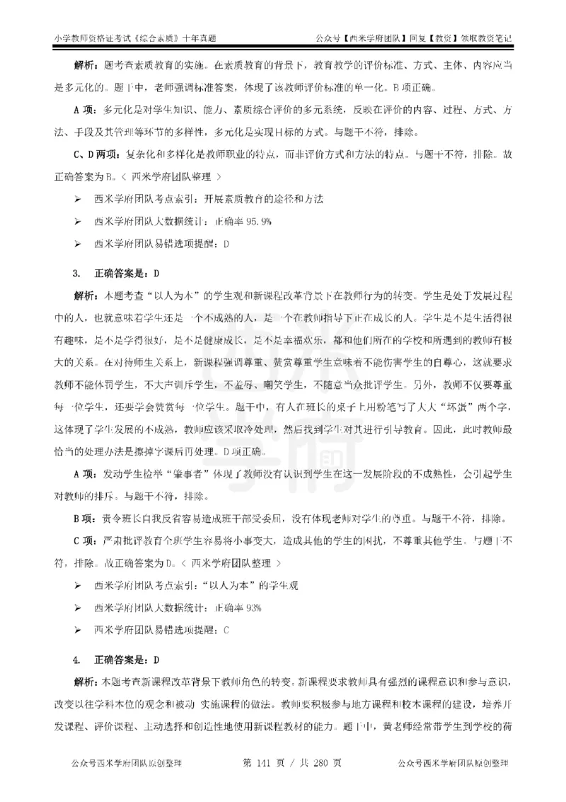 十年真题答案-小学科一-纯选择题版_教资_25下资料合集二_2025下（科一科二）十年真题汇编「最新完整版❗️」_小学：10年教资真题汇编_真题拆分-纯选择题版