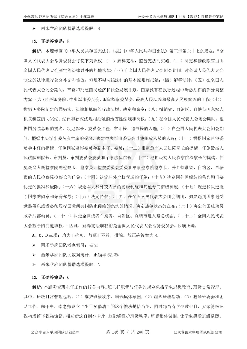 十年真题答案-小学科一-纯选择题版_教资_25下资料合集二_2025下（科一科二）十年真题汇编「最新完整版❗️」_小学：10年教资真题汇编_真题拆分-纯选择题版