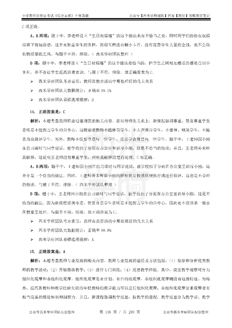 十年真题答案-小学科一-纯选择题版_教资_25下资料合集二_2025下（科一科二）十年真题汇编「最新完整版❗️」_小学：10年教资真题汇编_真题拆分-纯选择题版