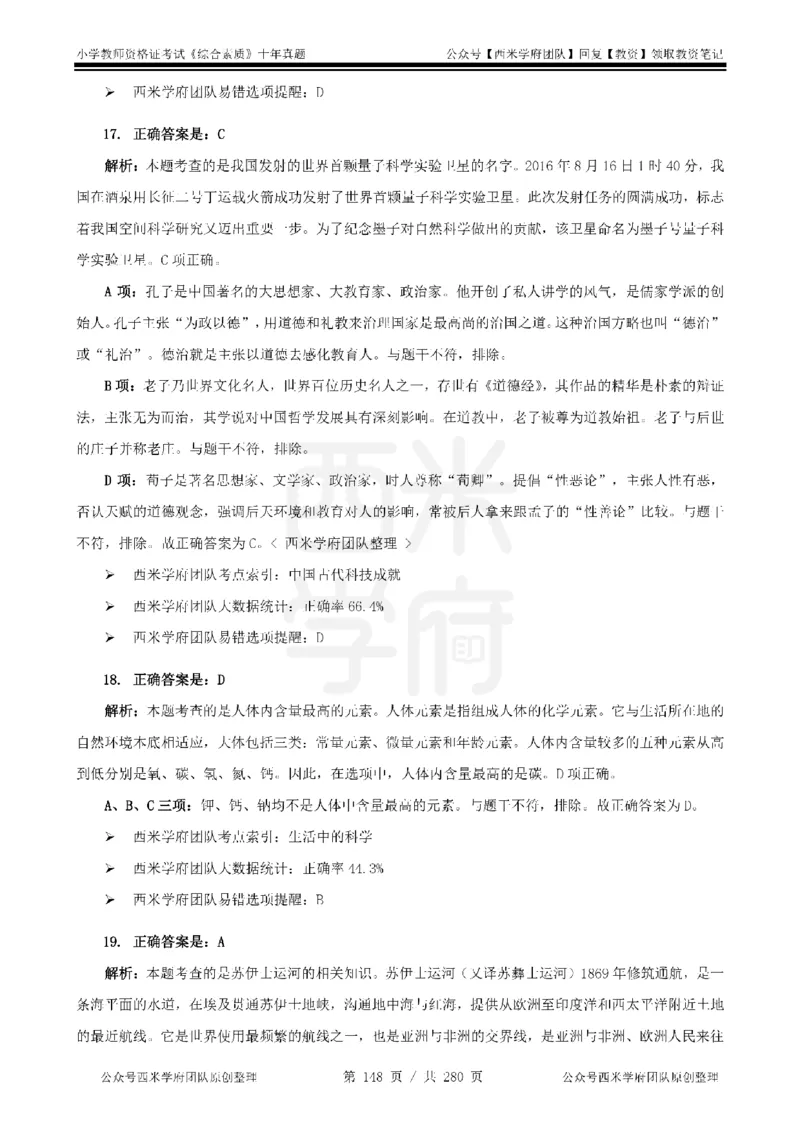 十年真题答案-小学科一-纯选择题版_教资_25下资料合集二_2025下（科一科二）十年真题汇编「最新完整版❗️」_小学：10年教资真题汇编_真题拆分-纯选择题版