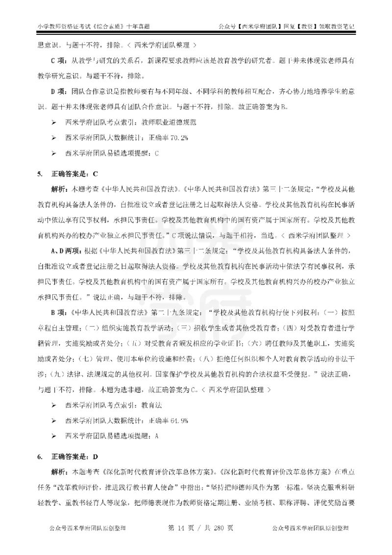 十年真题答案-小学科一-纯选择题版_教资_25下资料合集二_2025下（科一科二）十年真题汇编「最新完整版❗️」_小学：10年教资真题汇编_真题拆分-纯选择题版