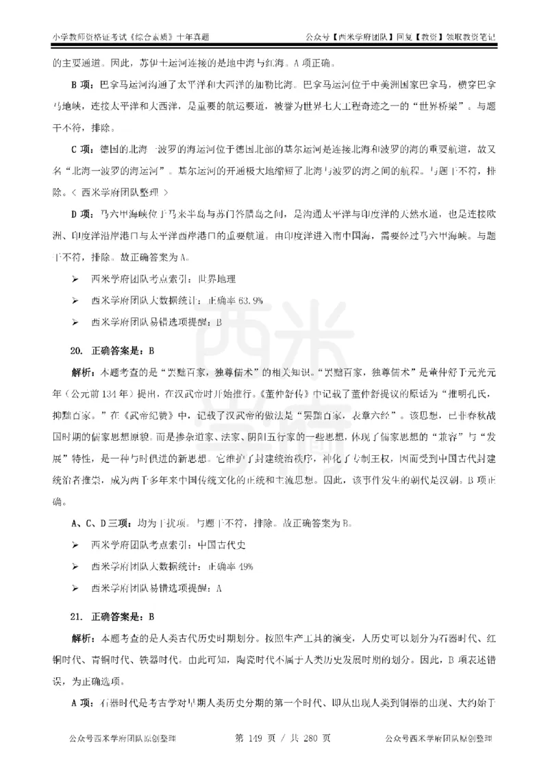 十年真题答案-小学科一-纯选择题版_教资_25下资料合集二_2025下（科一科二）十年真题汇编「最新完整版❗️」_小学：10年教资真题汇编_真题拆分-纯选择题版