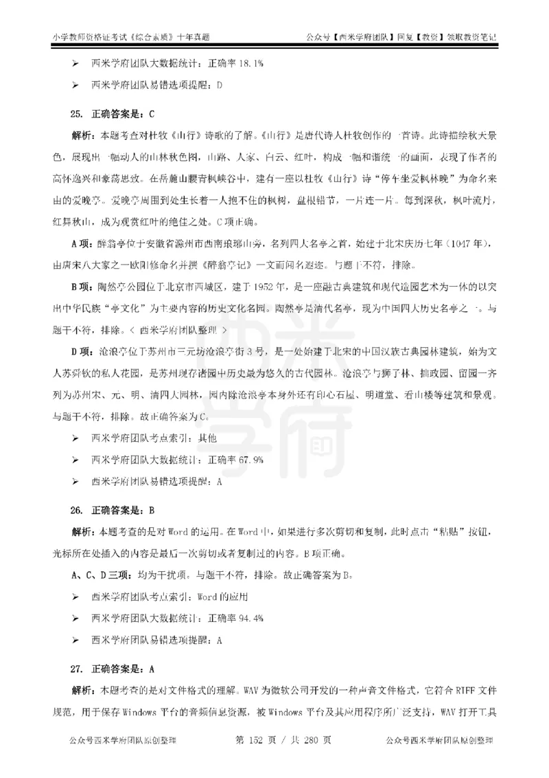 十年真题答案-小学科一-纯选择题版_教资_25下资料合集二_2025下（科一科二）十年真题汇编「最新完整版❗️」_小学：10年教资真题汇编_真题拆分-纯选择题版