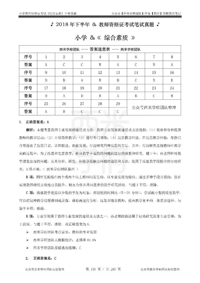 十年真题答案-小学科一-纯选择题版_教资_25下资料合集二_2025下（科一科二）十年真题汇编「最新完整版❗️」_小学：10年教资真题汇编_真题拆分-纯选择题版