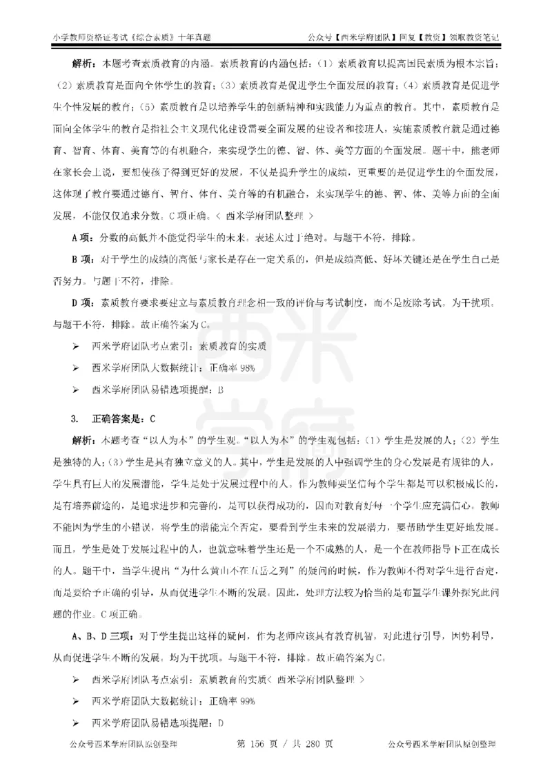 十年真题答案-小学科一-纯选择题版_教资_25下资料合集二_2025下（科一科二）十年真题汇编「最新完整版❗️」_小学：10年教资真题汇编_真题拆分-纯选择题版