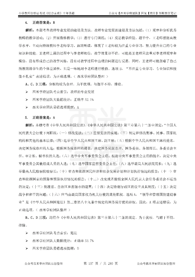 十年真题答案-小学科一-纯选择题版_教资_25下资料合集二_2025下（科一科二）十年真题汇编「最新完整版❗️」_小学：10年教资真题汇编_真题拆分-纯选择题版