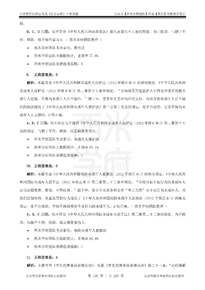 十年真题答案-小学科一-纯选择题版_教资_25下资料合集二_2025下（科一科二）十年真题汇编「最新完整版❗️」_小学：10年教资真题汇编_真题拆分-纯选择题版