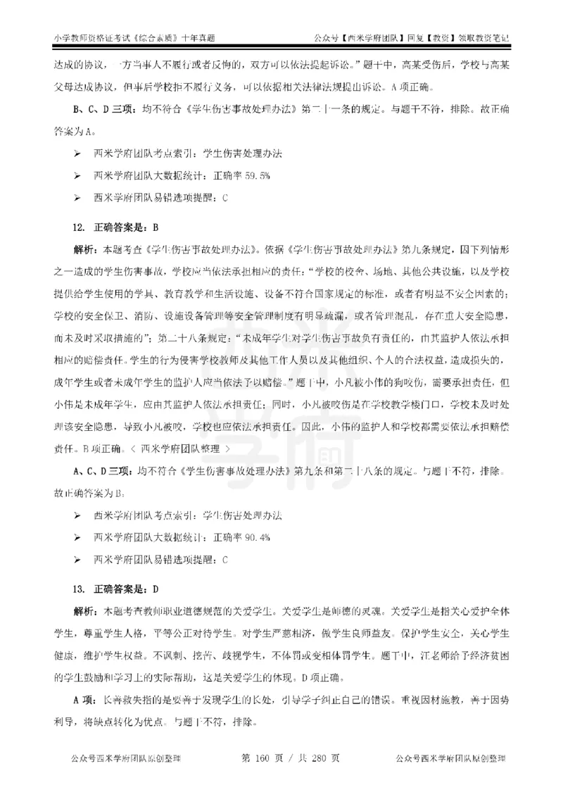 十年真题答案-小学科一-纯选择题版_教资_25下资料合集二_2025下（科一科二）十年真题汇编「最新完整版❗️」_小学：10年教资真题汇编_真题拆分-纯选择题版