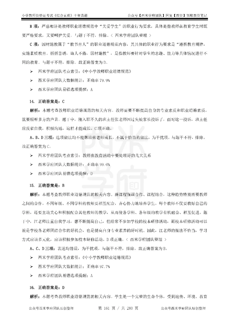 十年真题答案-小学科一-纯选择题版_教资_25下资料合集二_2025下（科一科二）十年真题汇编「最新完整版❗️」_小学：10年教资真题汇编_真题拆分-纯选择题版