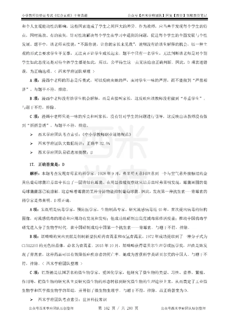 十年真题答案-小学科一-纯选择题版_教资_25下资料合集二_2025下（科一科二）十年真题汇编「最新完整版❗️」_小学：10年教资真题汇编_真题拆分-纯选择题版