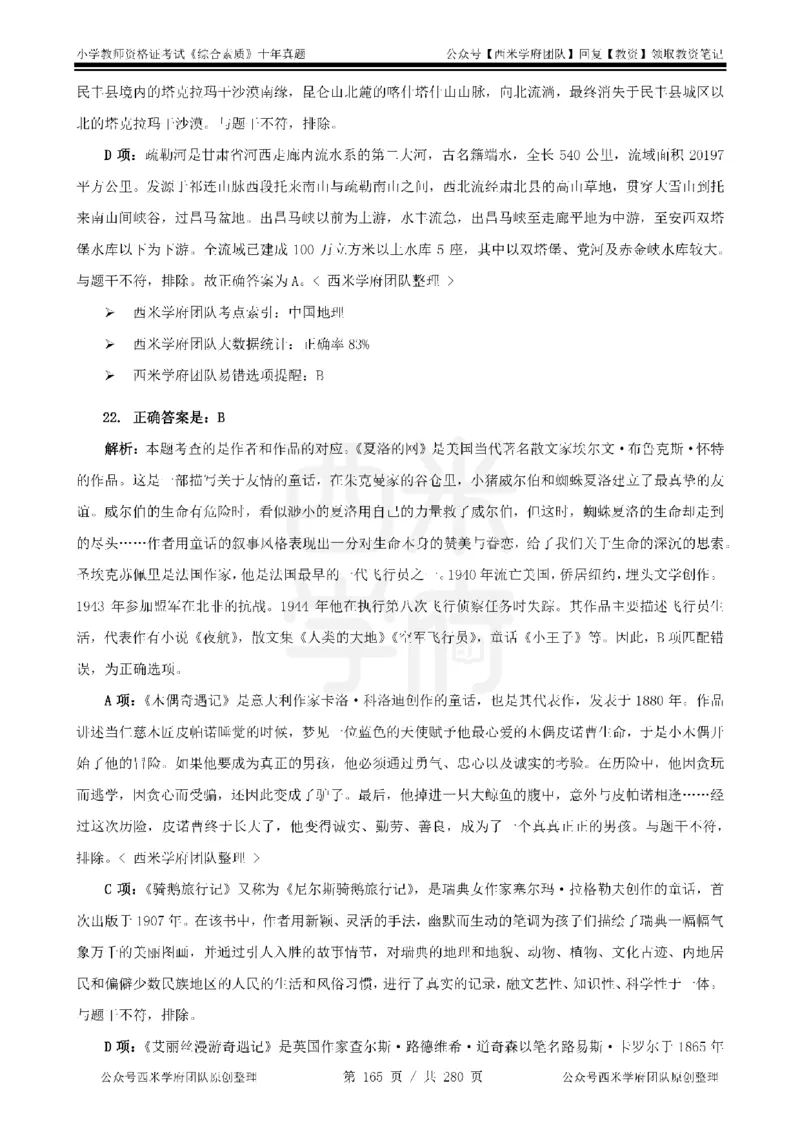 十年真题答案-小学科一-纯选择题版_教资_25下资料合集二_2025下（科一科二）十年真题汇编「最新完整版❗️」_小学：10年教资真题汇编_真题拆分-纯选择题版