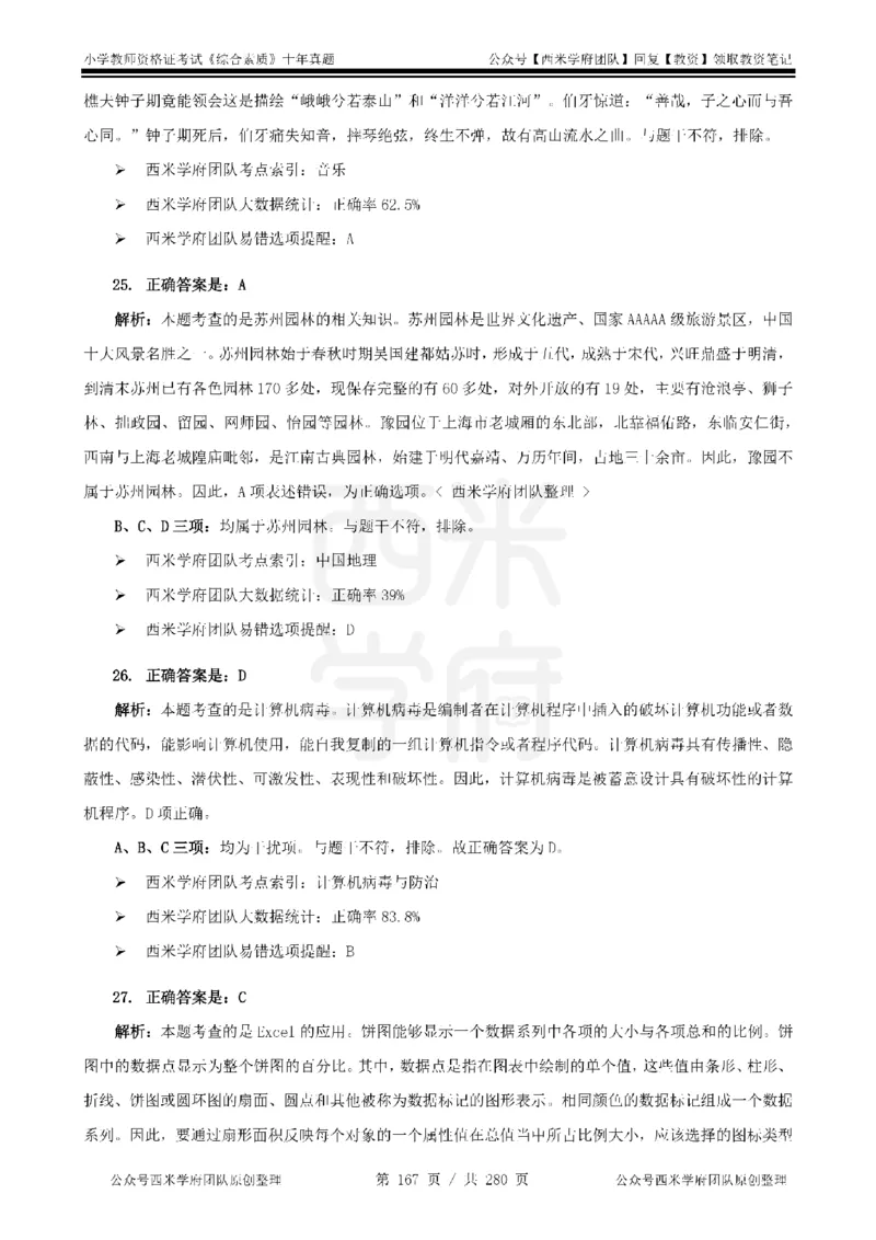 十年真题答案-小学科一-纯选择题版_教资_25下资料合集二_2025下（科一科二）十年真题汇编「最新完整版❗️」_小学：10年教资真题汇编_真题拆分-纯选择题版