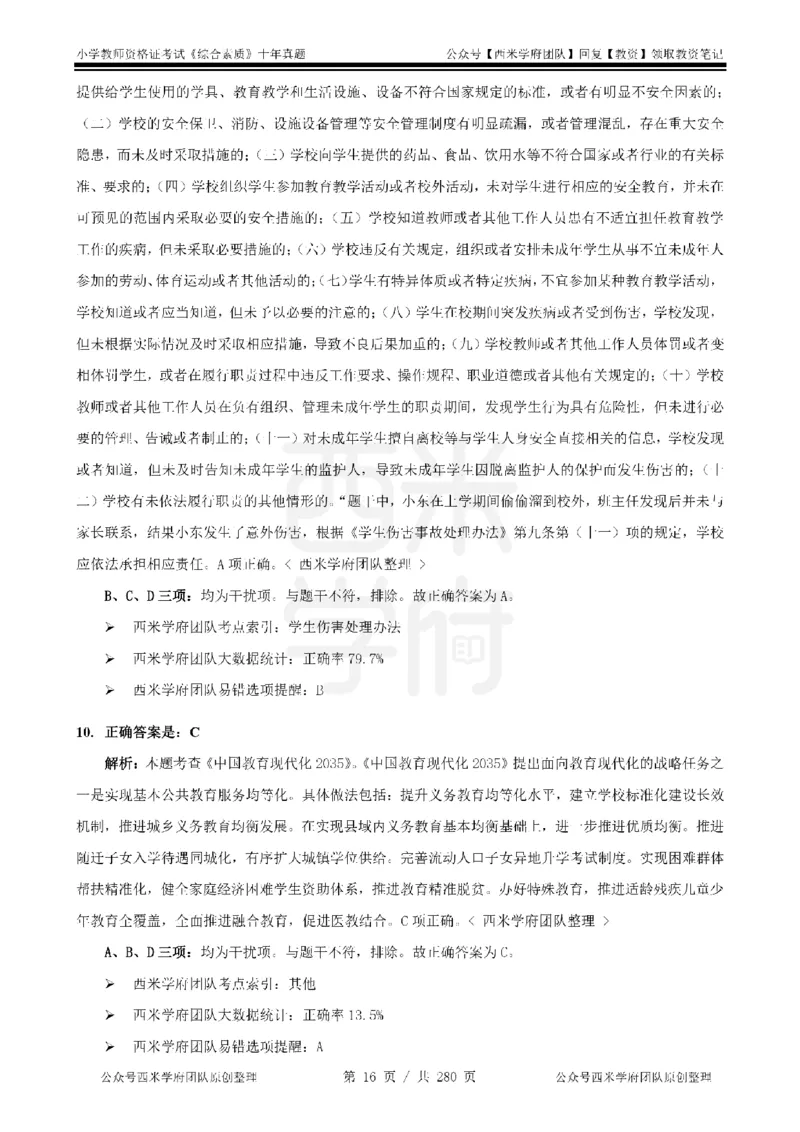 十年真题答案-小学科一-纯选择题版_教资_25下资料合集二_2025下（科一科二）十年真题汇编「最新完整版❗️」_小学：10年教资真题汇编_真题拆分-纯选择题版