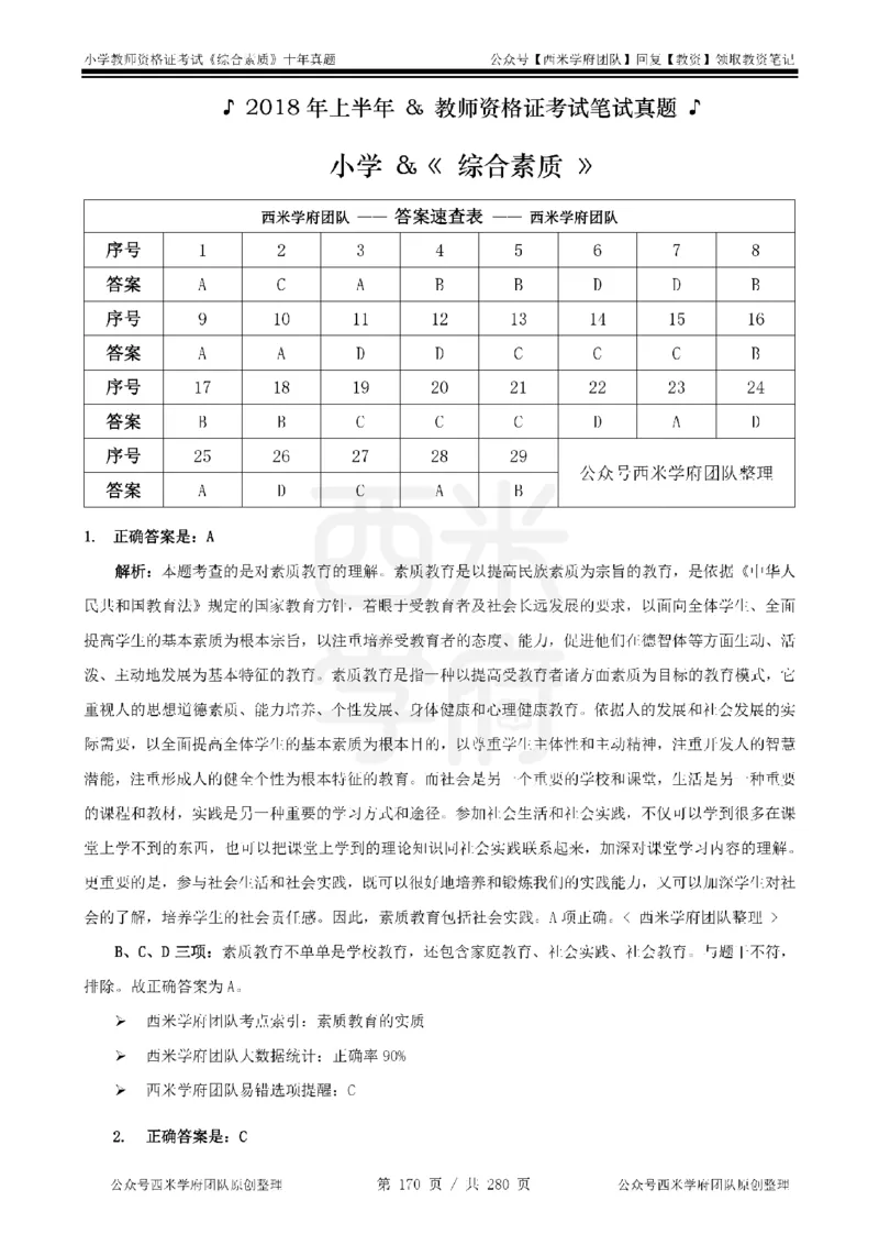 十年真题答案-小学科一-纯选择题版_教资_25下资料合集二_2025下（科一科二）十年真题汇编「最新完整版❗️」_小学：10年教资真题汇编_真题拆分-纯选择题版