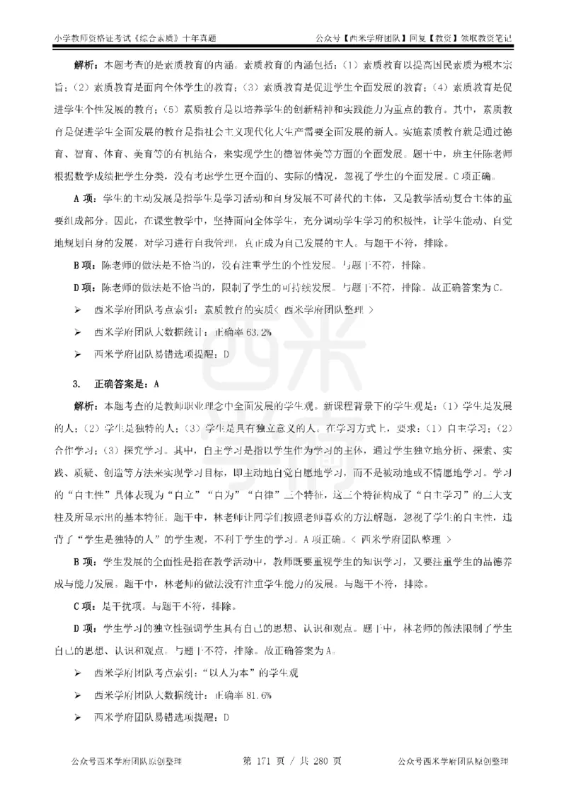 十年真题答案-小学科一-纯选择题版_教资_25下资料合集二_2025下（科一科二）十年真题汇编「最新完整版❗️」_小学：10年教资真题汇编_真题拆分-纯选择题版